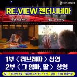 (休-소식) RE.VIEW 젠더시네마 2회기 진행 목록사진